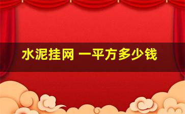 水泥挂网 一平方多少钱